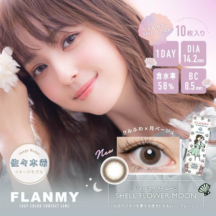 カラコン ワンデー 2箱20枚 ナチュラルFlanmy フランミー 度あり 度付き 自然 30代 40代 カラーコンタクトレンズ 佐々木希 フチあり フチなし 盛れる|sancity-contact|03