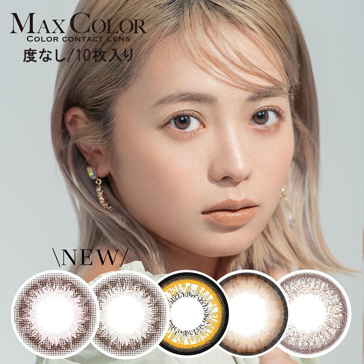 カラコン マックスカラーワンデー 度なし 1箱10枚 2箱セット Maxcolor1day 鈴木あや 寿るい 盛れる ちゅるん カラコン通販専門店サンシティ 通販 Yahoo ショッピング