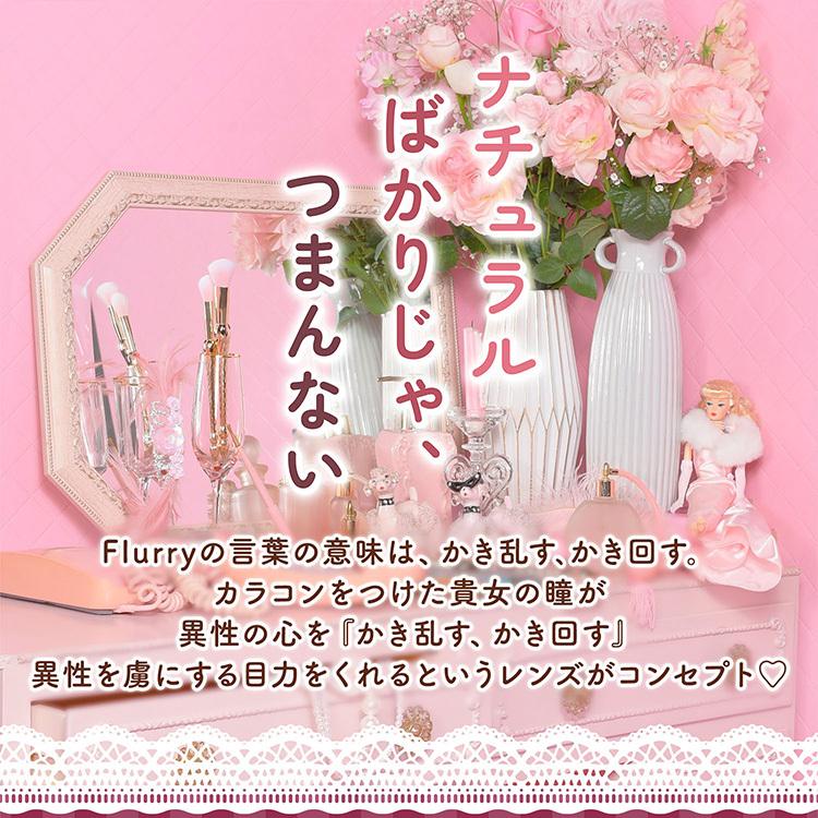 明日花キララ カラコン ワンデー 3箱30枚 ナチュラル Flurry フルーリーbyカラーズ 度あり 度付き フチあり 盛れる 自然 デカ目 王道 15 0mm Flurry カラコン通販専門店サンシティ 通販 Yahoo ショッピング