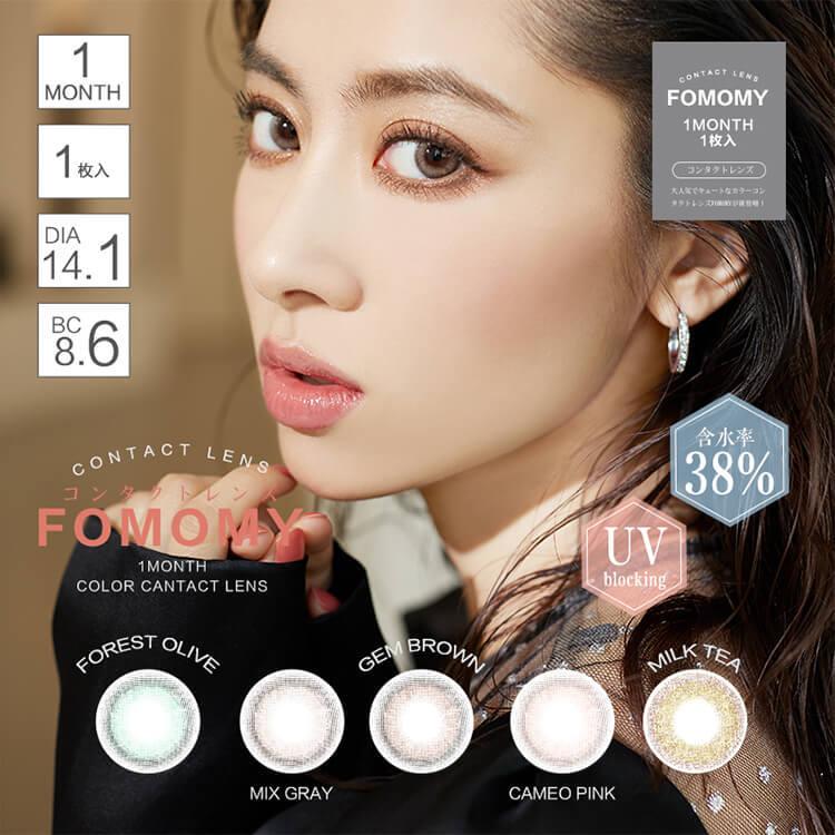 マンスリーカラコン フォモミ 1箱1枚入×2箱セット フォモミー ハーフ 14.1mm 小さめ UVカット ナチュラル 透明感 1month FOMOMY 色素薄い系
