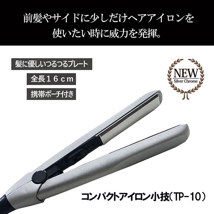 コンパクトヘアアイロン ストレート 小さめ 小技 Tp10 つるつるプレート 携帯ケース付き 美髪 ヘアセット コスメ ヘアケア くせ毛 うねり髪 まっすぐ 艶髪 ツヤ Kowaza Iron カラコン通販専門店サンシティ 通販 Yahoo ショッピング