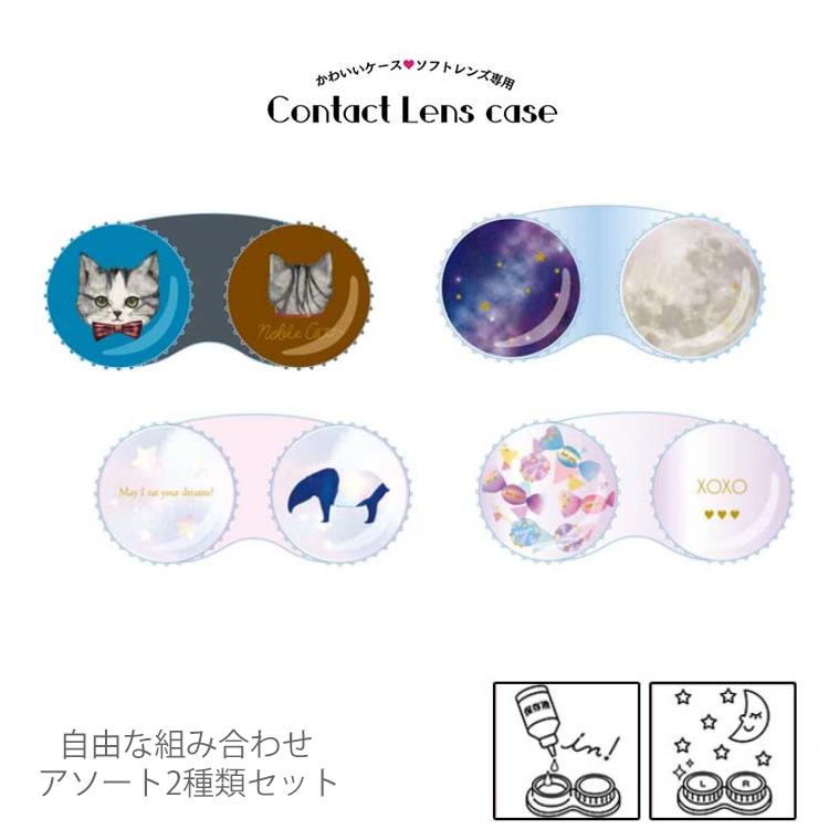 売れ筋新商品 コンタクトレンズケース カラコンケース クリアケース ソフトレンズ 2個セット 保存容器 お洒落 旅行 持ち運び 便利グッズ 可愛い Thisissesame Com