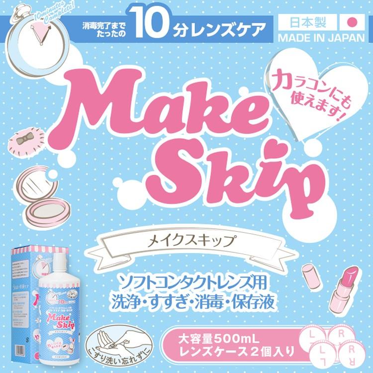 コンタクト洗浄液 メイクスキップ カラコン洗浄液 Makeskip 時短 漬け置き 消毒 保存液 お手軽 簡単 500ml 1本 Makeskip カラコン通販専門店サンシティ 通販 Yahoo ショッピング