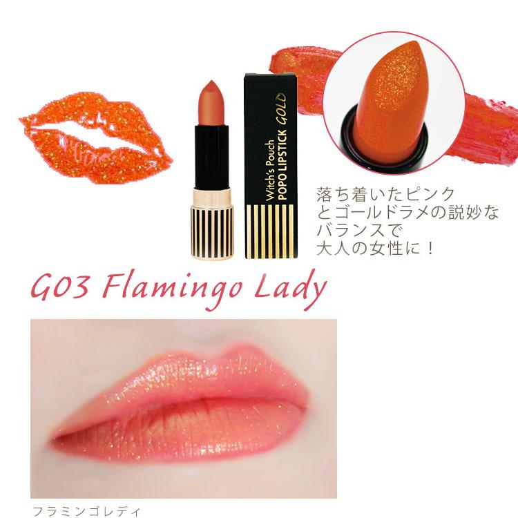ウィッチズポーチ ポポリップスティック ゴールド Witch S Pouch Popo Lipstick Gold 口紅 金ラメ 韓国コスメ 重ね塗り パーティー ハロウィン コスプレ 派手 Popolipsrickgold Wp カラコン通販専門店サンシティ 通販 Yahoo ショッピング