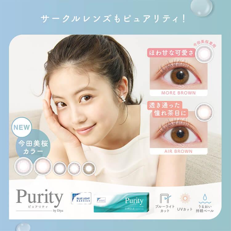 【公式限定1000円オフ】ソフトコンタクト ワンデー 2箱60枚 PuritybyDiya ピュアリティ クリアレンズ ブルーライトカット UV｜sancity-contact｜12