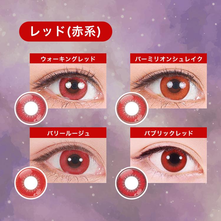 カラコン ワンデー 6枚入り 1箱 アシストシュシュ シュテラワンデー 赤系カラー 度あり 度なし shutella コスプレ 仮装 女装 男装 高発色 ピンク 紫 爆買 | Assist ChouChou | 15