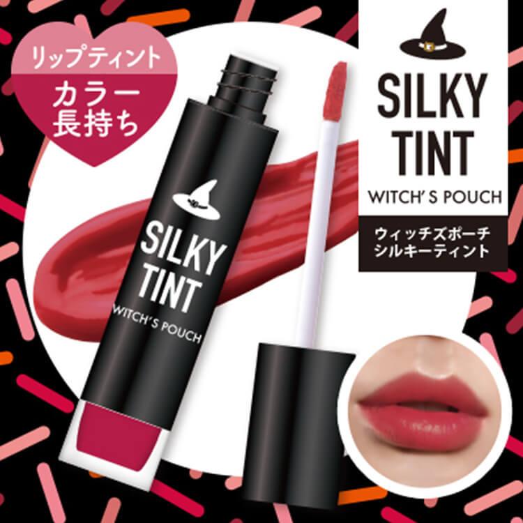 ウィッチズポーチ シルキーティントリップ Witch S Pouch Silky Tint マットリップ 口紅 韓国コスメ プチプラ セミマット 落ちない カラー長持ち クリーミー Silkytint Wp カラコン通販専門店サンシティ 通販 Yahoo ショッピング