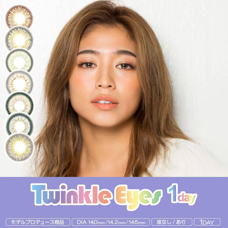 カラコン ワンデー トゥインクルアイズワンデー ハーフシリーズ 1箱10枚入 度あり 度なし 14 0mm 14 2mm 14 5mm 今井華 ハーフ 1day Twinkleeyes Half カラコン通販専門店サンシティ 通販 Yahoo ショッピング