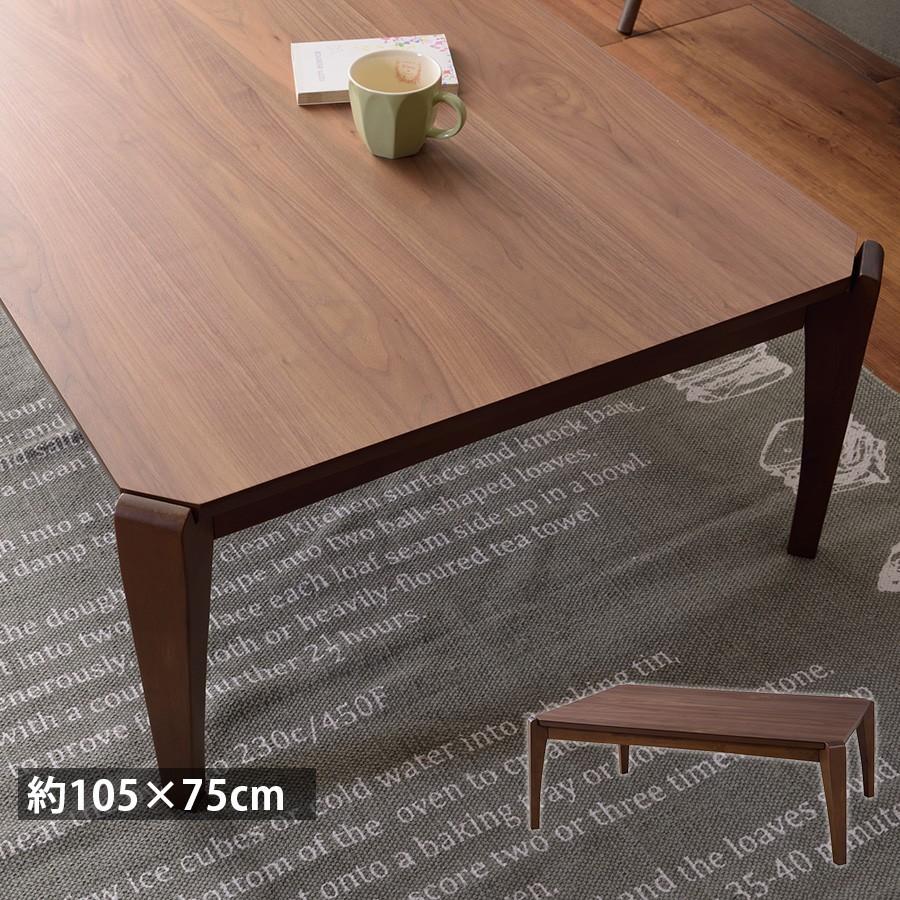 こたつテーブル 長方形 105 × 75 cm 布団がずれない コンパクト
