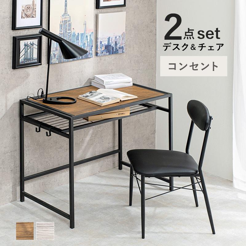 デスク チェア 2点セット 机 椅子 セット 棚 収納 おしゃれ コンセント 
