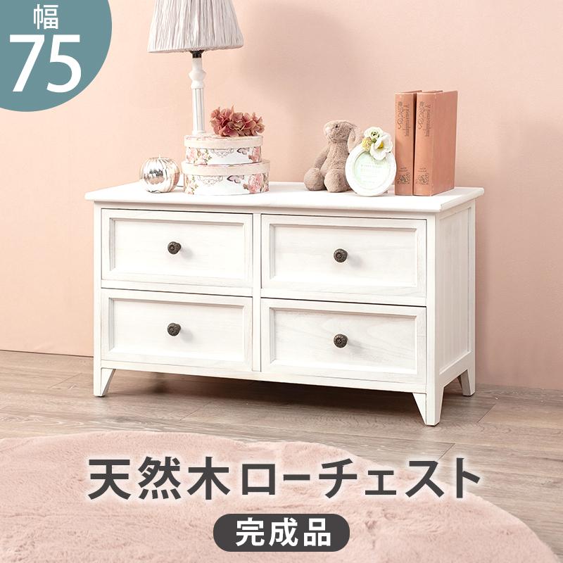 タンス チェスト 一人暮らし 衣装ケース 完成品 2段 75cm ロータイプ コンパクト アンティーク シャビーウッド 姫系  ホワイト  かわいい 新生活