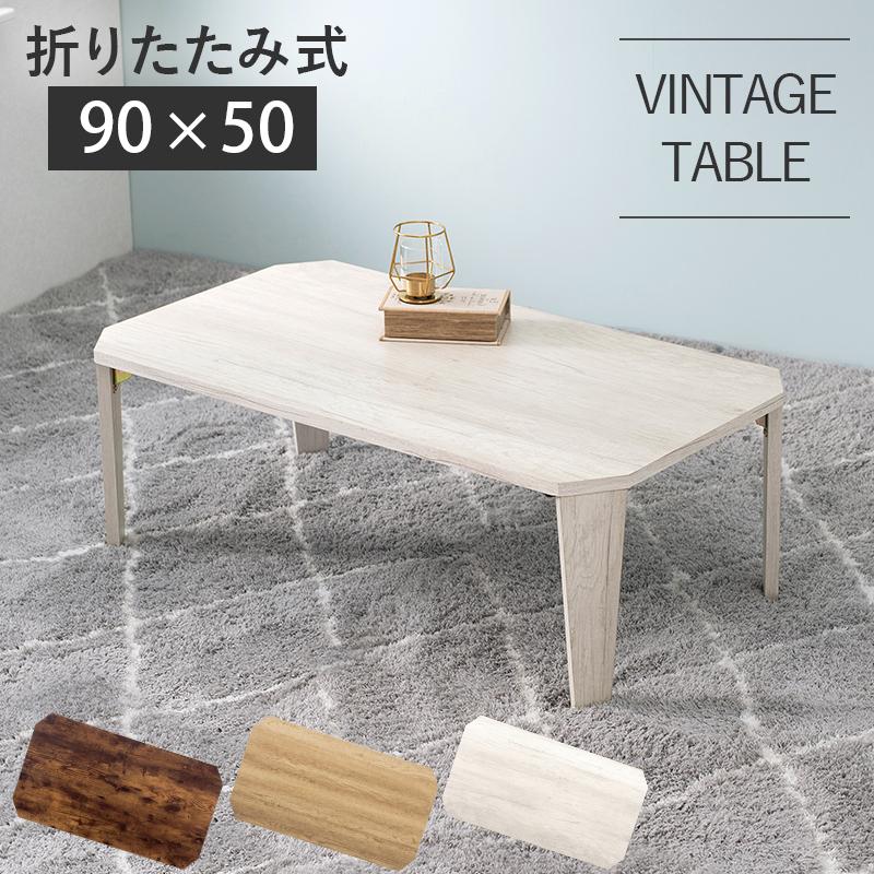 折りたたみ テーブル 座卓 幅90cm リビングテーブル おしゃれ シンプル