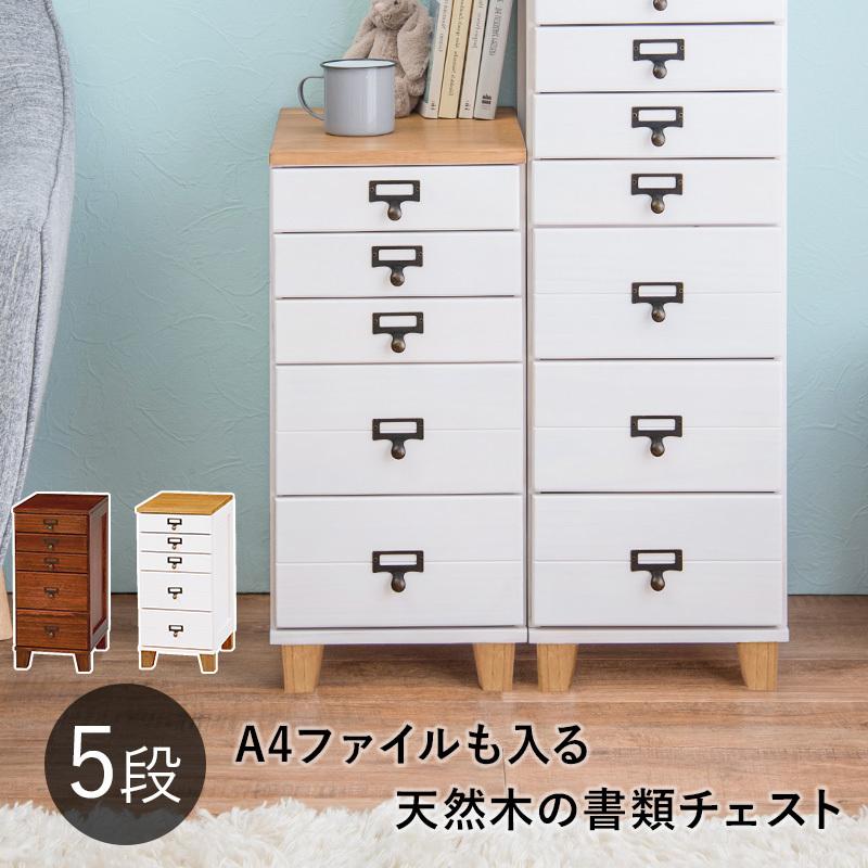 木製 5段チェスト 引き出し収納　無垢材　書類入れ　ラック　ビンテージ　A4 書類ケース 引き出し 5段 木製 おしゃれ デスクワゴン A4 書類 収納