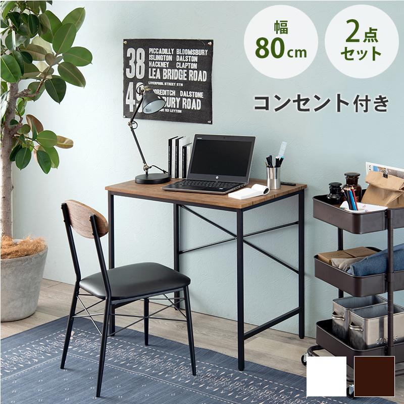 デスク チェア 2点セット 安い 机 椅子 セット おしゃれ コンセント 