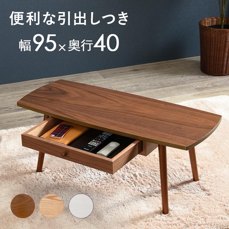 北欧風 センターテーブル 幅95cm 引き出し付き ナチュラル×ブラック センターテーブル おしゃれ 引き出し リビングテーブル 幅 95 cm