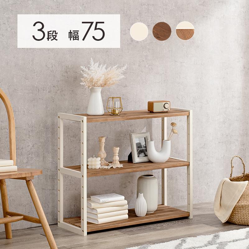 オープンラック 3段 幅 75cm 本棚 木製 天然木 収納 ラック 棚