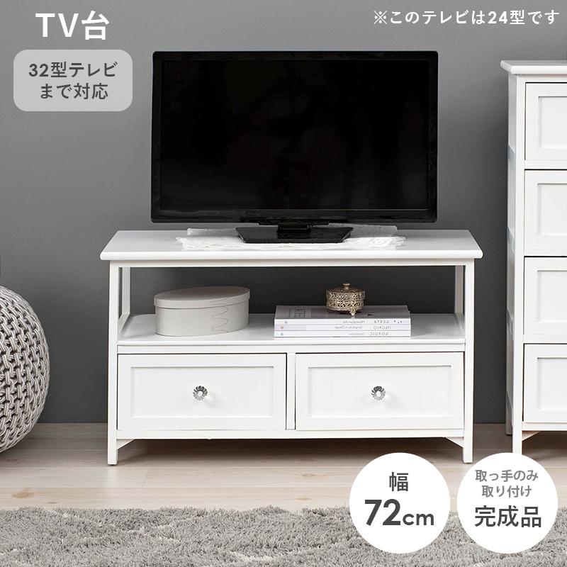 テレビ台 テレビボード ローボード 完成品 72cm アンティーク 姫系 32