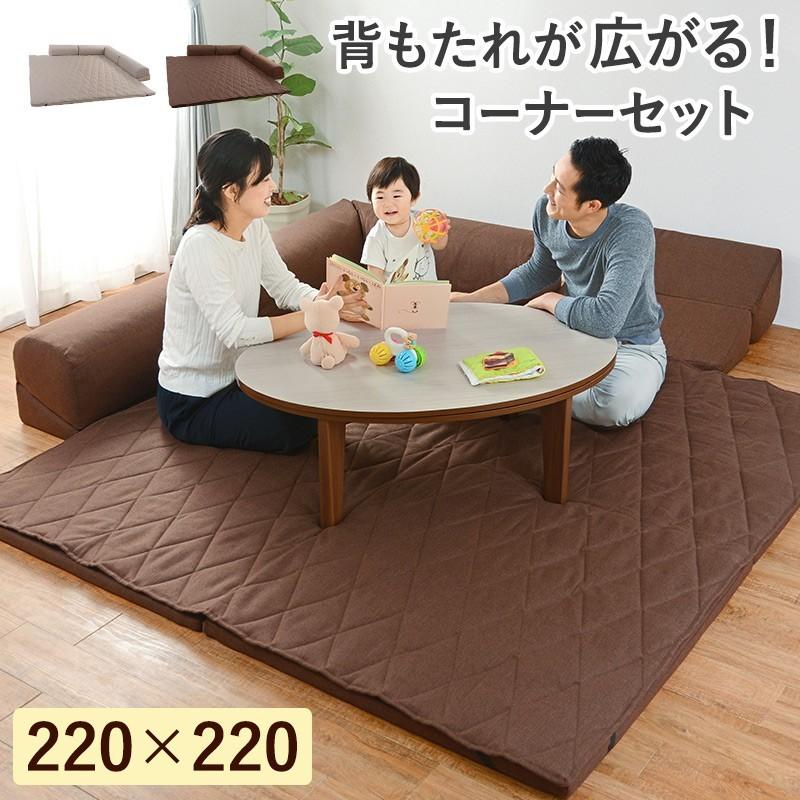 こたつ ソファ ローソファ コーナー セット L字 型 220cm コタツ用 フロアマット ラグマット キッズスペース ローソファー おしゃれ ...