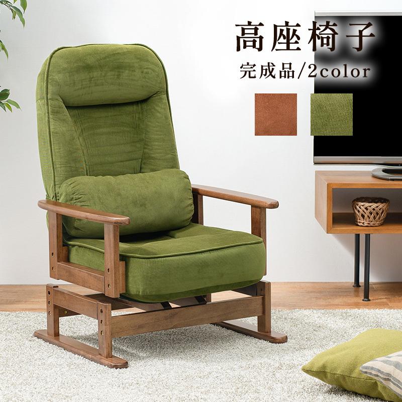 高座椅子 パーソナルチェアー リクライニング 回転 完成品 ハイバック
