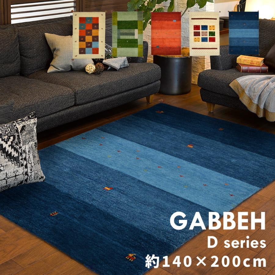 ラグ マット カーペット 1.5畳 140×200cm ギャッベ ギャベ ラグ マット カーペット 1.5畳 140×200cm ギャッベ ギャベ