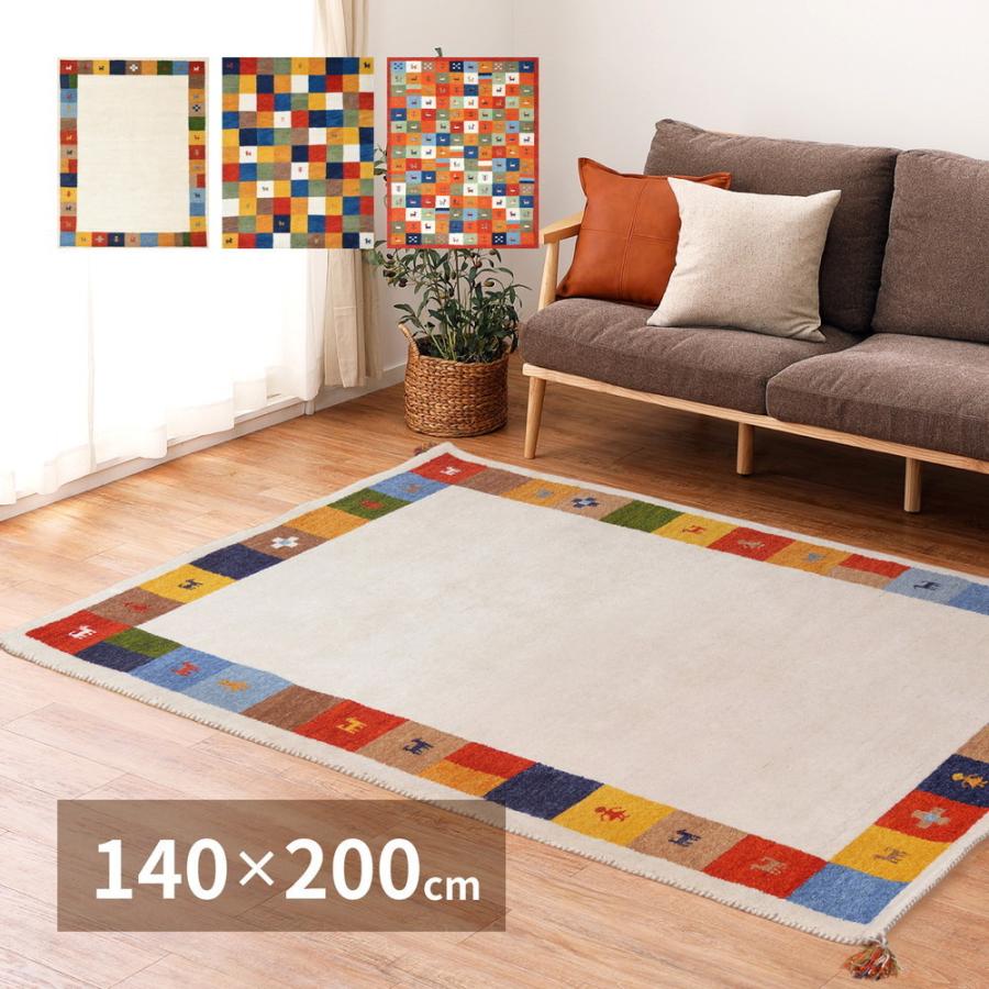 ラグ マットカーペット 1.5畳 140×200cm ギャッベ ギャベ おしゃれ 