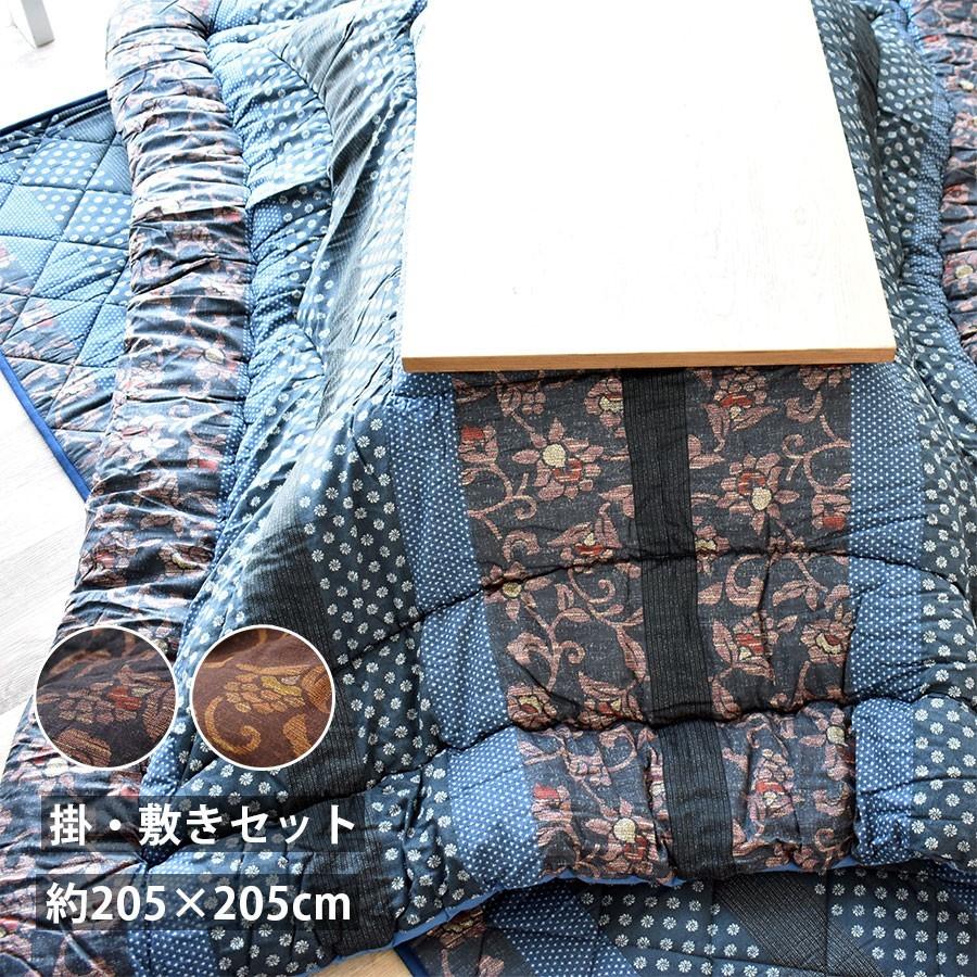 国産 こたつ布団セット 掛け 敷き セット 正方形 厚掛けセット 205×205cm 撥水加工 和 モダン 柄 綿 100% おしゃれ 75cm 80cm 90cm こたつ対応 新生活