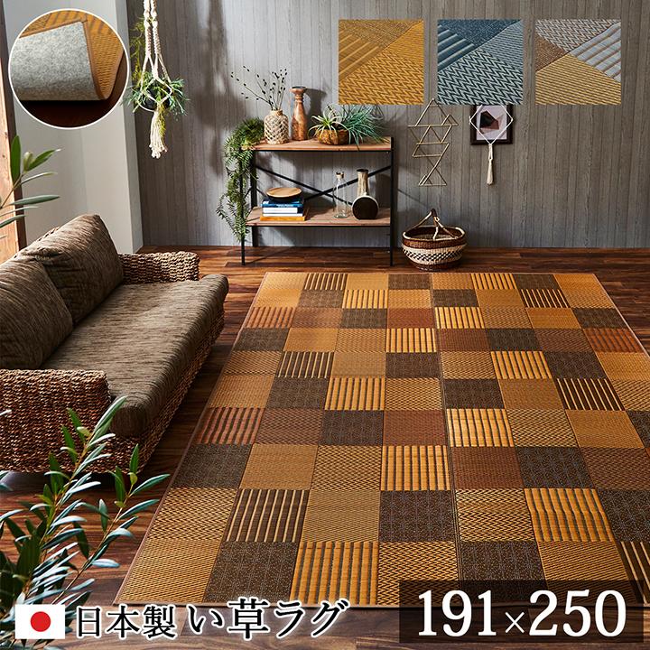 い草 ラグ カーペット ござ 国産 3畳 約191×250cm おしゃれ 日本製 畳 パッチワーク 北欧 モダン 和風 和柄 抗菌 防臭 日本産 滑りにくい 裏面 不織布