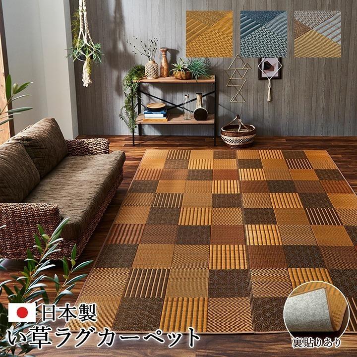 い草 ラグ カーペット ござ 国産 3畳 約191×250cm おしゃれ 日本製 畳 パッチワーク 北欧 モダン 和風 和柄 抗菌 防臭 日本産 滑りにくい 裏面 不織布