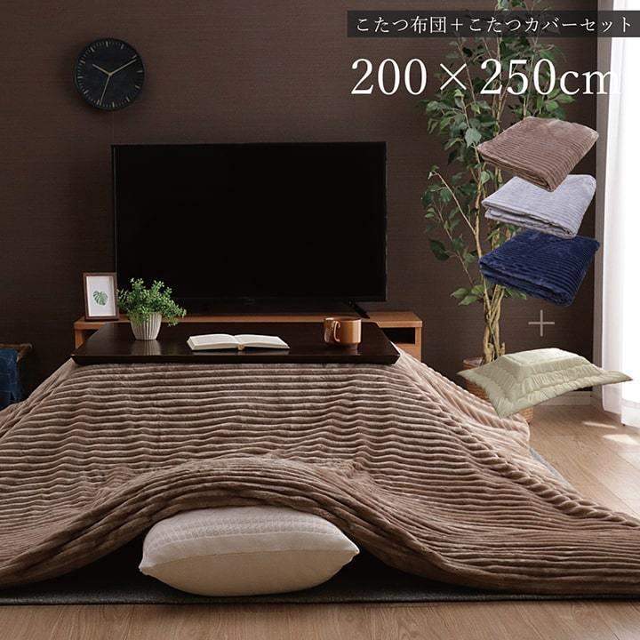 こたつ布団 長方形 ヌード布団＋カバー セット こたつ 掛け布団 洗える 200×250cm コーデュロイ おしゃれ 北欧モダン 105 120 こたつ対応 一人暮らし