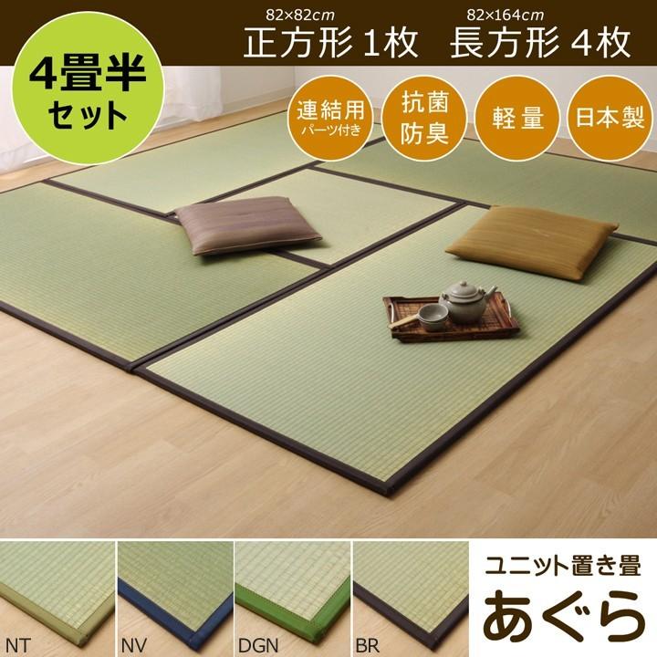 畳マット 置き畳 ユニット畳 4.5畳セット い草 風 おしゃれ シンプル 