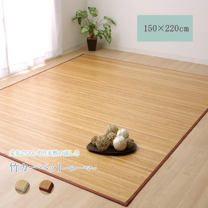 竹 ラグ マット カーペット 竹 ラグ カーペット マット 竹ござ おしゃれ 約 150×220cm シングル