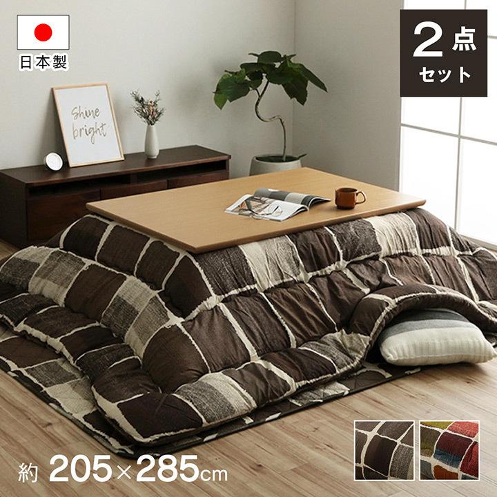 こたつ布団セット 長方形 掛け敷き セット おしゃれ 厚掛け 205×285cm