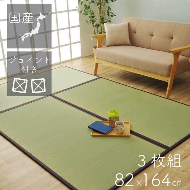 畳マット 置き畳 ユニット畳 約82×164 cm 3枚セット 3畳 い草 おしゃれ シンプル 軽量 敷 畳 フローリング 敷くだけ 国産 和室 滑り止め 敷き詰め