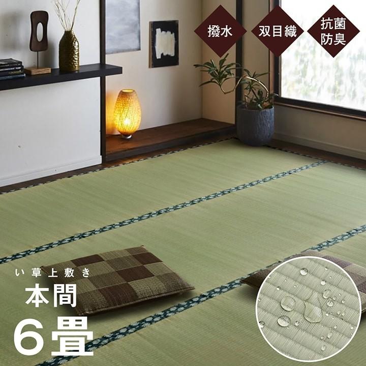 畳 上敷き 国産 い草 ござ カーペット 撥水 本間 6畳 京間 約286 畳 上敷き 国産 い草 ござ カーペット 撥水 本間 6畳 京間 約286