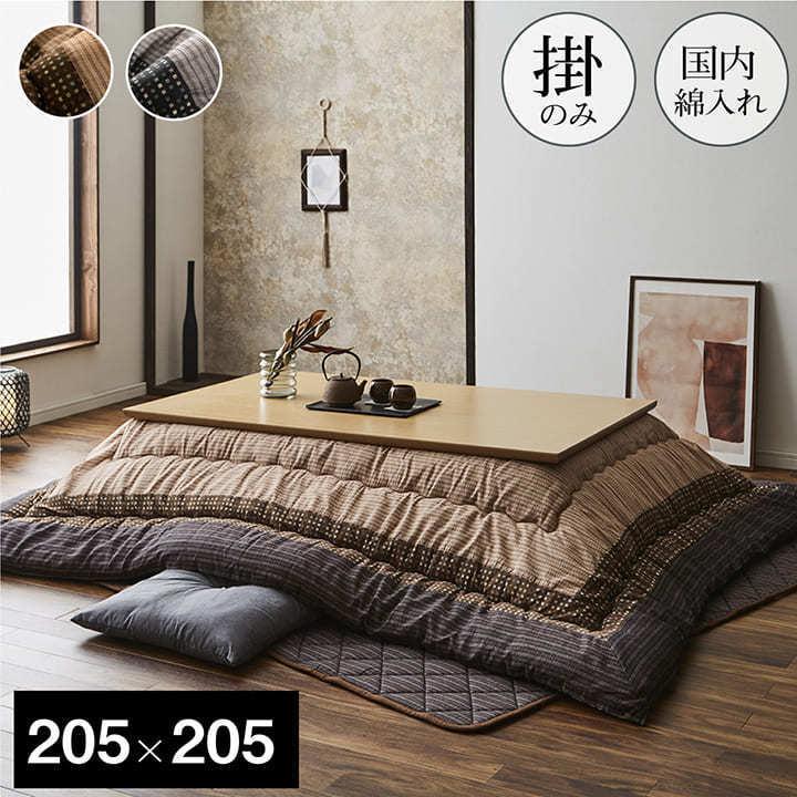 こたつ布団 正方形 おしゃれ 掛け 205×205cm  和モダン 国産 日本製 75cm 80cm 90cm こたつ対応  綿100％ しじら織り ブラウン ブラック 新生活