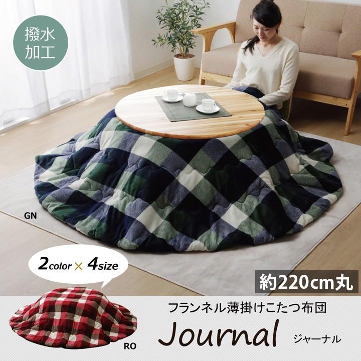 こたつ布団 丸型 円形おしゃれ 掛け 220cm丸型 洗える 撥水 薄がけ チェック柄 モダン フランネル  110cm  こたつ対応  グリーン ローズ 新生活