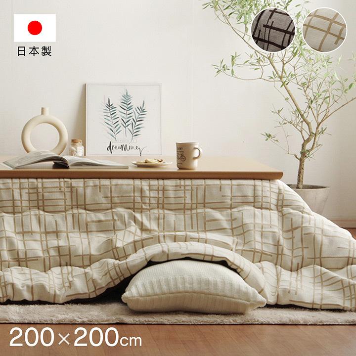 こたつ布団 まっ四角 こたつ 掛け布団 日本製 国産 200×200珊 かっこ良い 洗える 北欧 今めかしい 自然的 分かりやすい 厚がけ 80 90 こたつ相応う 一人暮らし 家具、インテリア-こたつ