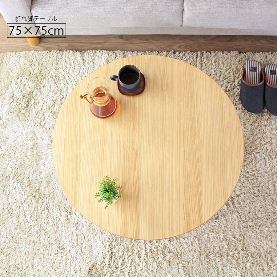 リビングテーブル 折りたたみ 円卓 ちゃぶ台 丸型 幅75cm シンプル