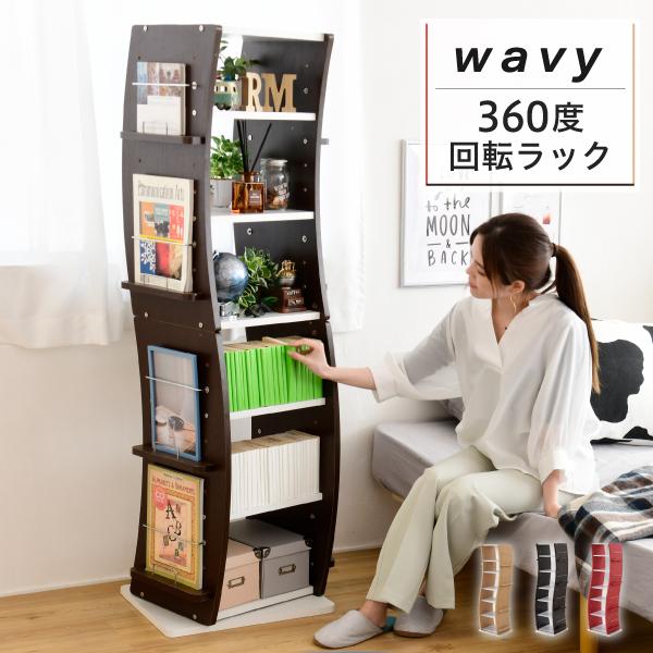 回転させる 書物棚 仕合わせ シェルフ  見せびらかす仕合わせ マガジンラック 喜歌劇 納める 棚 省あき場所 か細い 木製 北欧 今めかしい 自然的 細工物台  新やって行く 一人暮らし 本棚、書棚-ラック、シェルフ、本棚