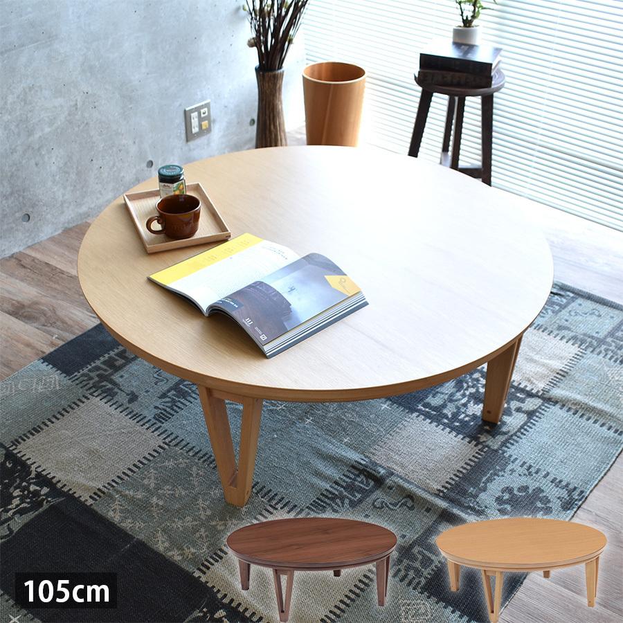こたつ テーブル 円 丸形 おしゃれ 天然木 ウォールナット オーク 材