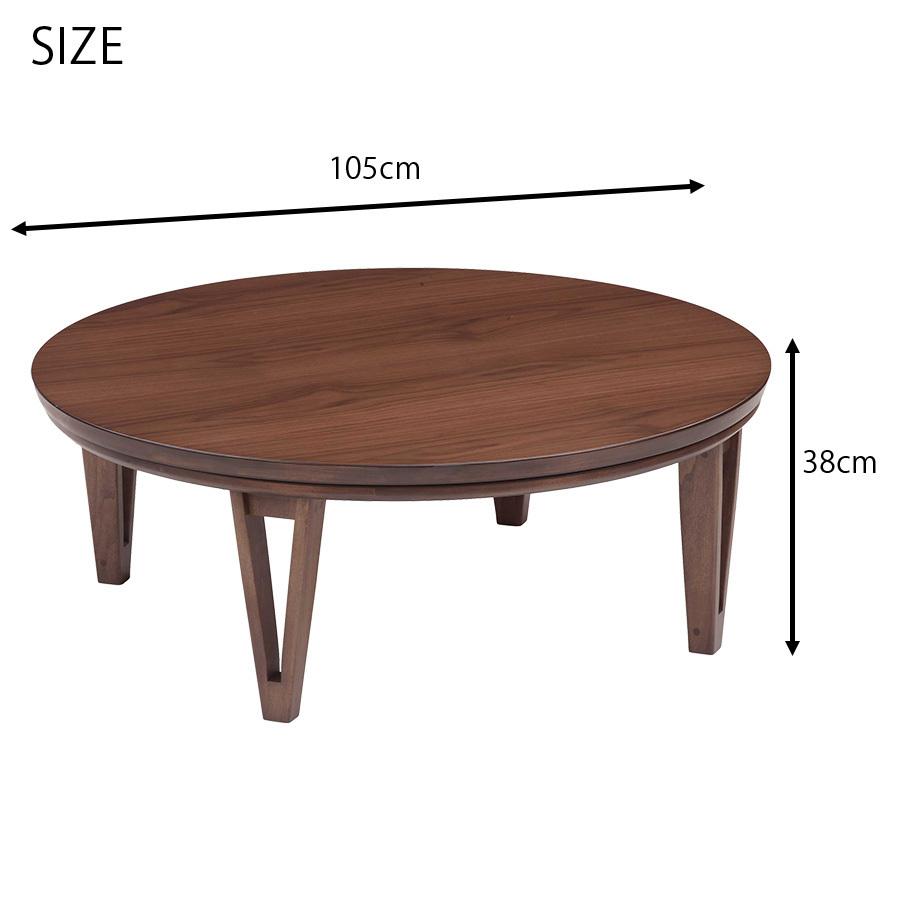 こたつ テーブル 円 丸形 おしゃれ 天然木 ウォールナット オーク 材
