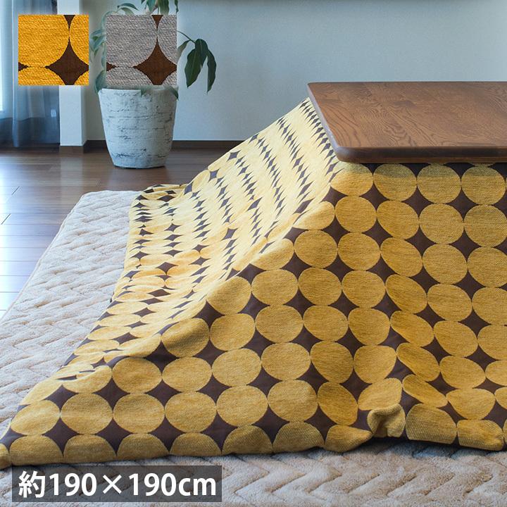 こたつ布団 正方形 おしゃれ 掛けふとん 北欧 薄がけ 薄掛け ドット 190×190cm 洗える 洗濯機 可 丸洗い 75 80 cm こたつ対応 ズレない カジュアル 新生活