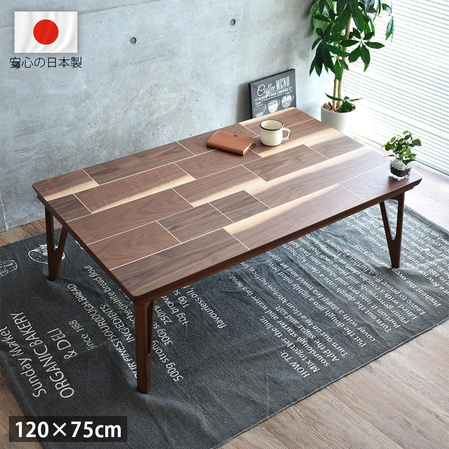 おしゃれ 北欧 暖かい 一年中使える 長方形 こたつテーブル ウォールナット 高級 国産 こたつテーブル 長方形 120 × 80 cm おしゃれ