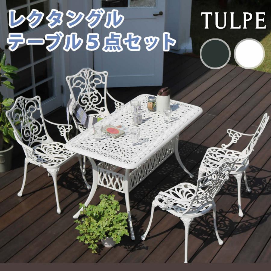ガーデンテーブル チェア 5点セット おしゃれ 長方形 アルミ 屋外 北欧