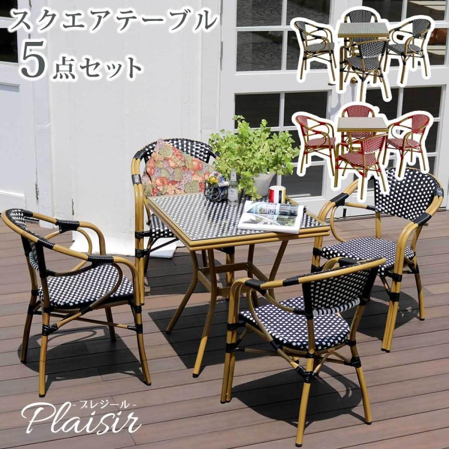 ガーデンテーブル チェア 5点セット おしゃれ 正方形 70 4人 用 四人 アルミ フレーム 屋外 北欧 カフェ ラタン 風 エクステリア パリ ベランダ 外 用 新生活
