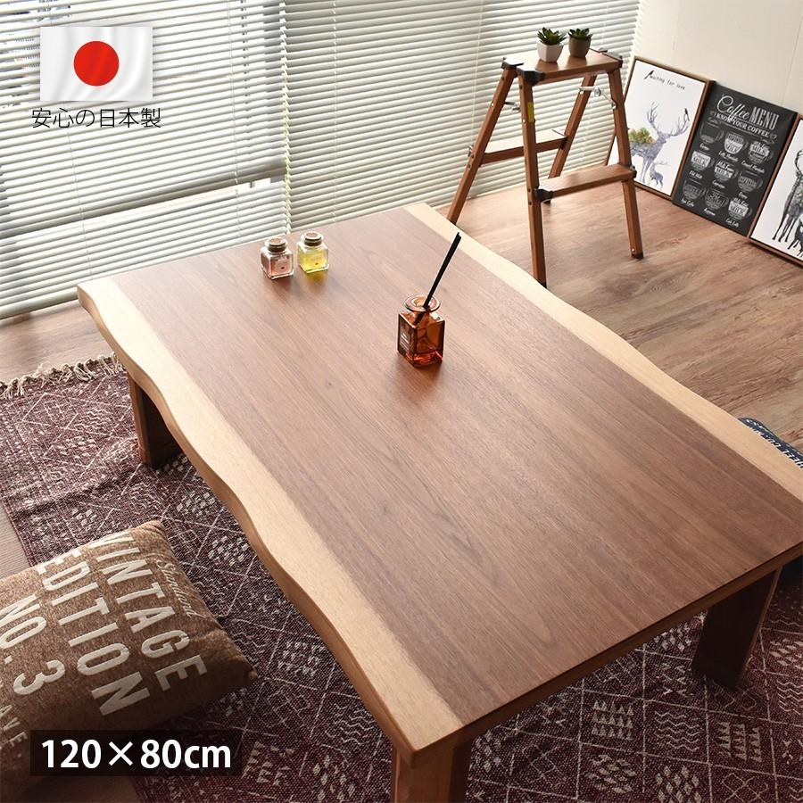 高級 国産 こたつテーブル 長方形 120 × 80 cm おしゃれ ウォールナット 皮付き デザイン 和風 北欧 モダン 継脚 石英管ヒーター 天然木 新生活 一人暮らし