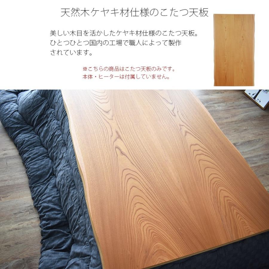 こたつ天板 のみ 長方形 120 こたつ用天板 国産 日本製 高級 天然木 ケヤキ材 120×80cm おしゃれ こたつ板 低ホルムアルデヒド仕様　 新生活_2
