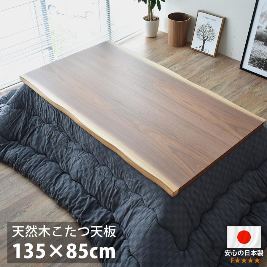 こたつ天板 のみ 長方形 135 こたつ用天板 国産 日本製 高級 天然木 ウォルナット 135×85cm おしゃれ こたつ板 低ホルムアルデヒド仕様　 新生活