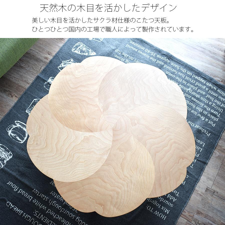 こたつ テーブル チェリー 丸型 円形おしゃれ 90 cm 高級 国産 和モダン 天然木 サクラ 折れ脚 花型 花びら 北欧 日本製 高松 香川 完成品 600w 新生活_1