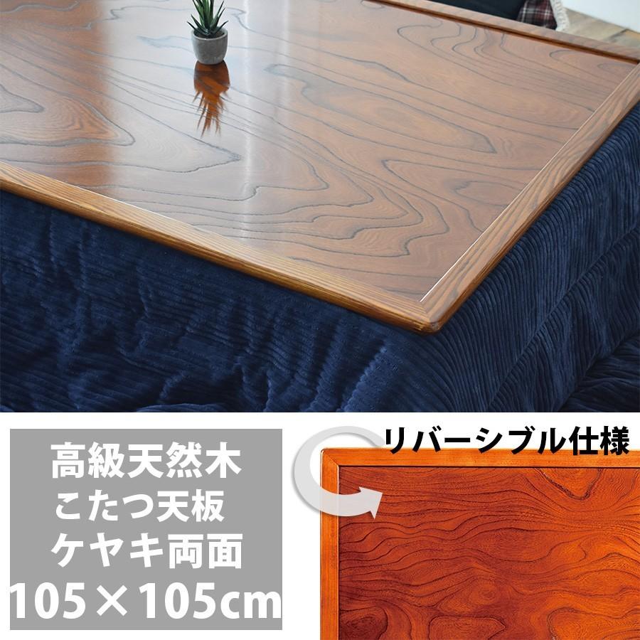 こたつ天板 のみ 正方形 105 こたつ用天板 両面仕様 リバーシブル 国産 日本製 高級 天然木 ケヤキ 105×105cm おしゃれ こたつ板 新生活｜sancota2